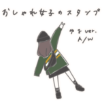 おしゃれ女子のスタンプ　ゆるver. A/W