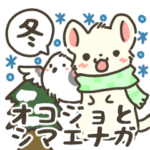 オコジョとシマエナガのほっこり冬