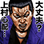 上村専用 強面スタンプ