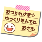 の名前入りメモをペタっと♪