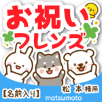 松本様専用★お祝い動物フレンズ名前入り
