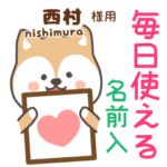 西村様専用★毎日使える柴犬!お名前入り