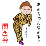 ダサかわBig関西弁