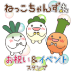 ねっこちゃんずのお祝い＆イベントスタンプ