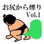 お尻から煙りVol.01