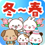 みんなで冬〜春！