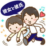 ■彼女と彼氏のスタンプ■