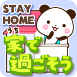STAY HOME うちで過ごそう!健康維持パンダ