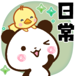 パンダ＆ひよこ 便利な日常スタンプ