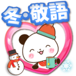 冬・敬語パンダ
