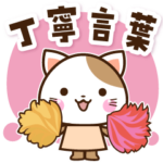 子猫の丁寧言葉