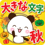 秋パンダ2