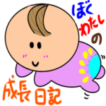 赤ちゃん記念日