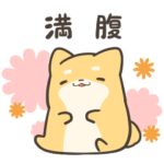 だらけるしばいぬくんと食べ物 その2