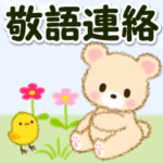 なかよしクマぴよ　敬語連絡