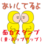 いつもの面白スタンプ(黄/ポップアップ）
