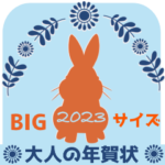 ❤️大人の年賀状❤️2023❤️BIGサイズ