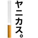 ヤニカスの日常スタンプ