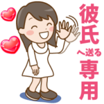 彼女から彼氏へ送るスタンプ