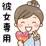 毎日使える彼女専用スタンプ