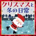 大人かわいいクリスマスと冬の日常