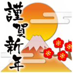 謹賀新年♥年末年始♥ほか年間イベント♥