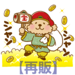 トイプーのぷう太郎 年末年始専用3