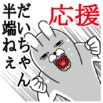 だいちゃんが使うスタンプ。応援とサッカー