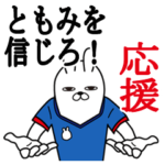 ともみが使うスタンプ。応援とサッカー