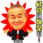 経営は爆発だ！