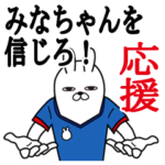 みなちゃんが使うスタンプ。応援とサッカー