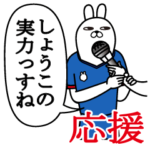 しょうこが使うスタンプ。応援とサッカー