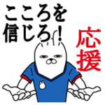 こころが使うスタンプ。応援とサッカー