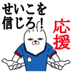 せいこが使うスタンプ。応援とサッカー