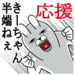 きーちゃんが使うスタンプ。応援とサッカー