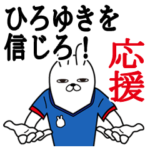 ひろゆきが使うスタンプ。応援とサッカー