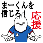 まーくんが使うスタンプ。応援とサッカー