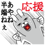 あやねが使うスタンプ。応援とサッカー