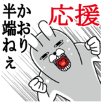 かおりが使うスタンプ。応援とサッカー