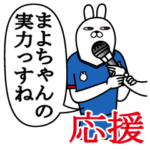 まよちゃんが使うスタンプ。応援とサッカー