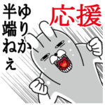 ゆりかが使うスタンプ。応援とサッカー