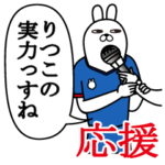 りつこが使うスタンプ。応援とサッカー