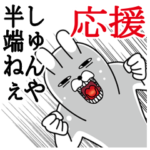 しゅんやが使うスタンプ。応援とサッカー