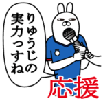 りゅうじが使うスタンプ。応援とサッカー