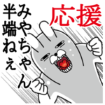 みやちゃんが使うスタンプ。応援とサッカー