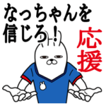 なっちゃんが使うスタンプ。応援とサッカー