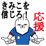 きみこが使うスタンプ。応援とサッカー
