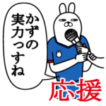 かずが使う名前スタンプ。応援とサッカー
