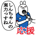 しんちゃんが使うスタンプ。応援とサッカー