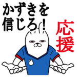 かずきが使う名前スタンプ。応援とサッカー